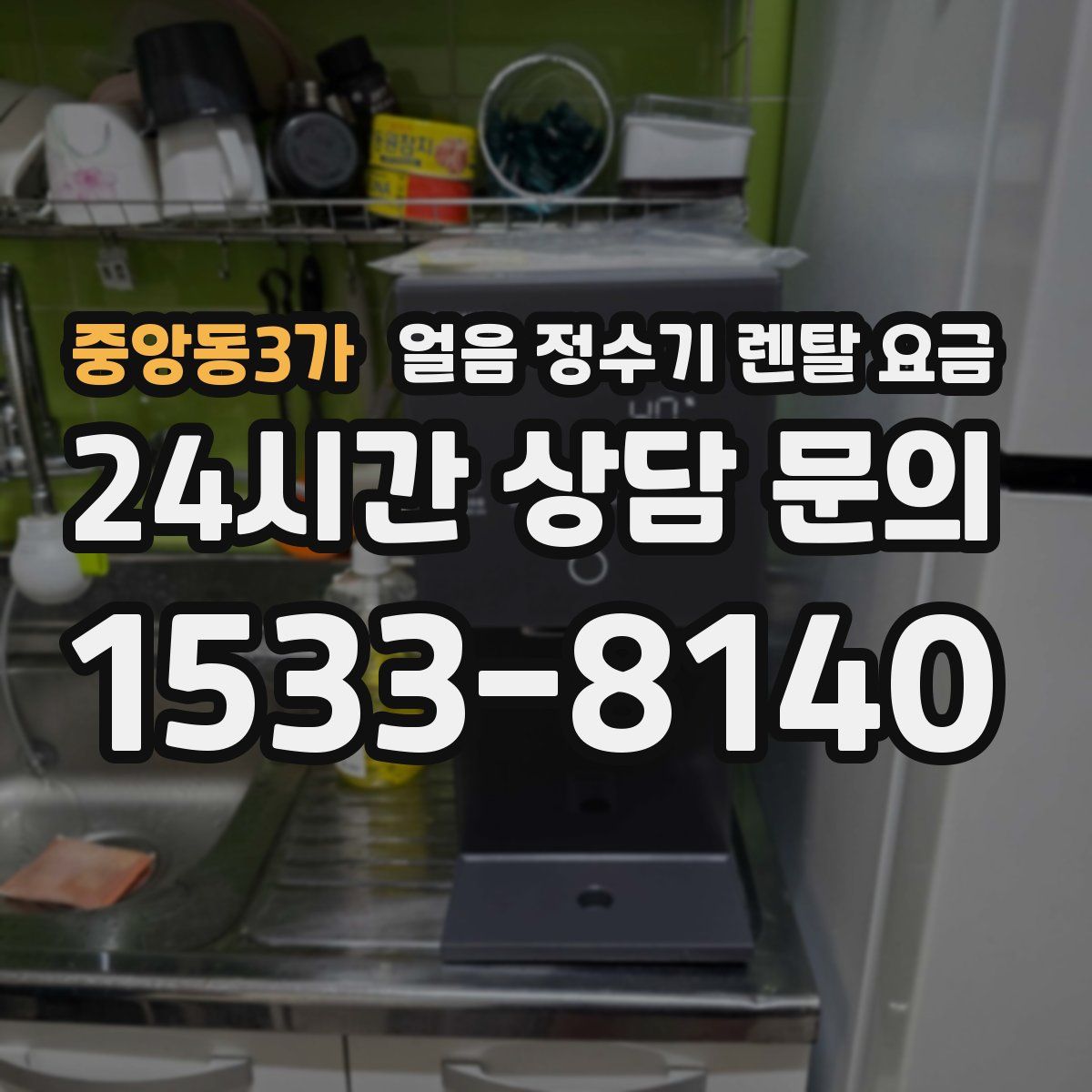 중앙동3가 얼음 정수기 렌탈 요금