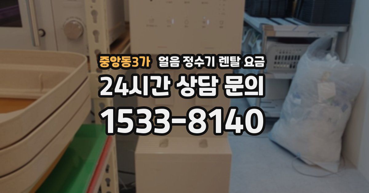 중앙동3가 얼음 정수기 렌탈 요금