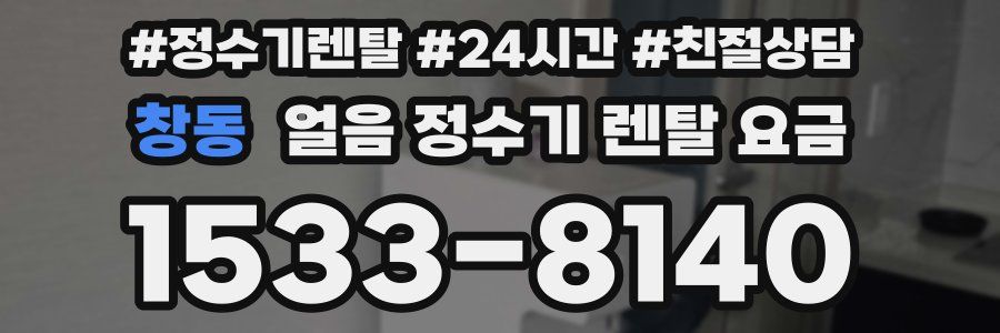 창동 얼음 정수기 렌탈 요금