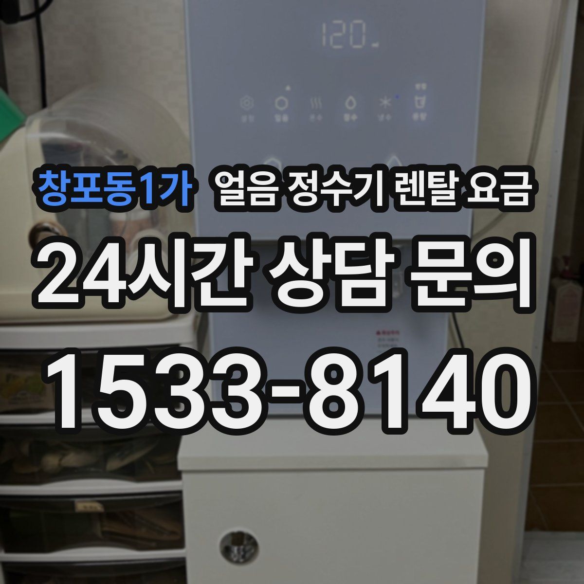 창포동1가 얼음 정수기 렌탈 요금