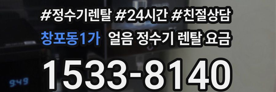 창포동1가 얼음 정수기 렌탈 요금