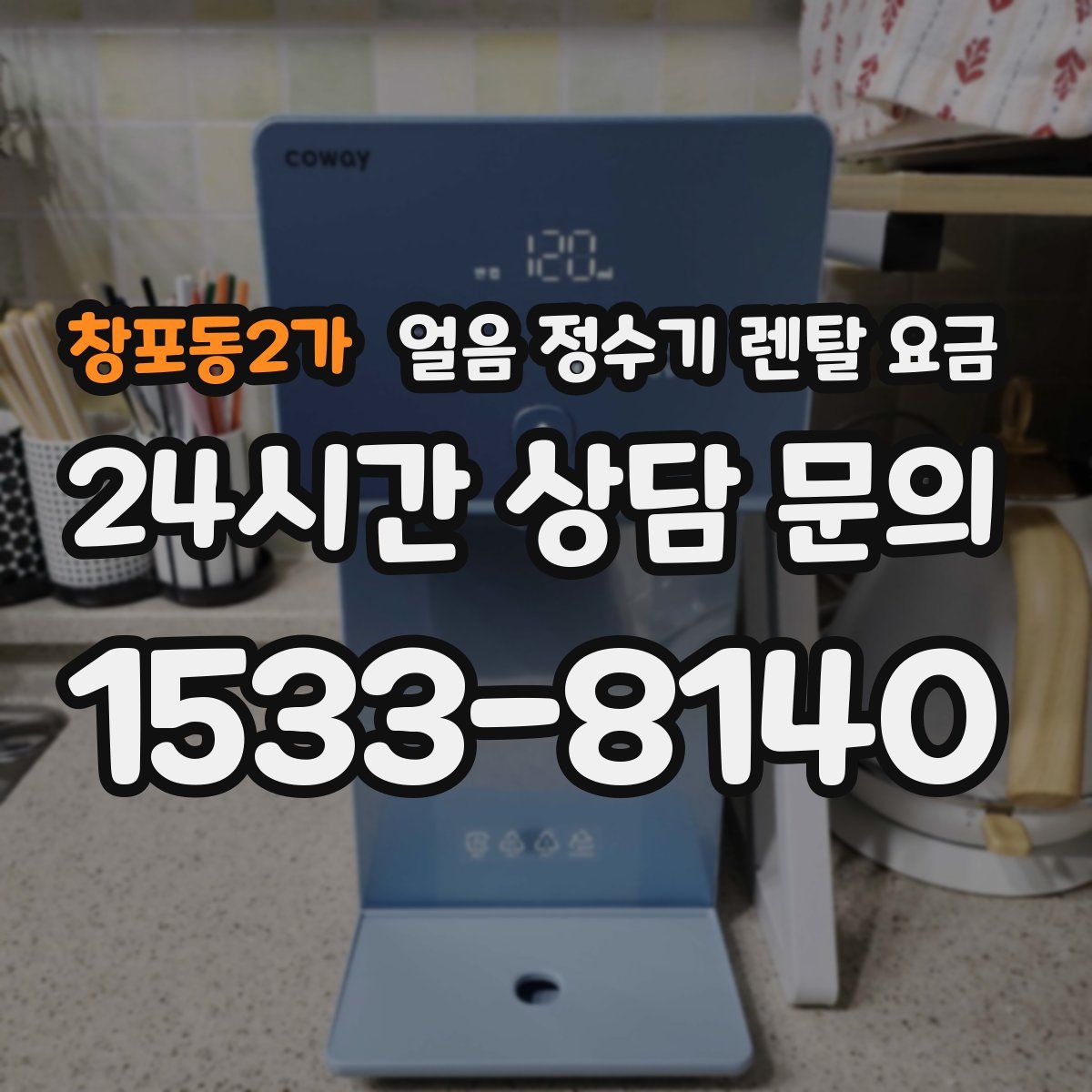 창포동2가 얼음 정수기 렌탈 요금