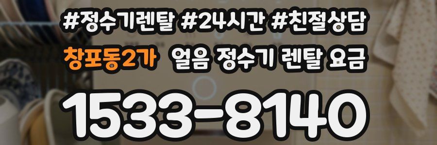 창포동2가 얼음 정수기 렌탈 요금