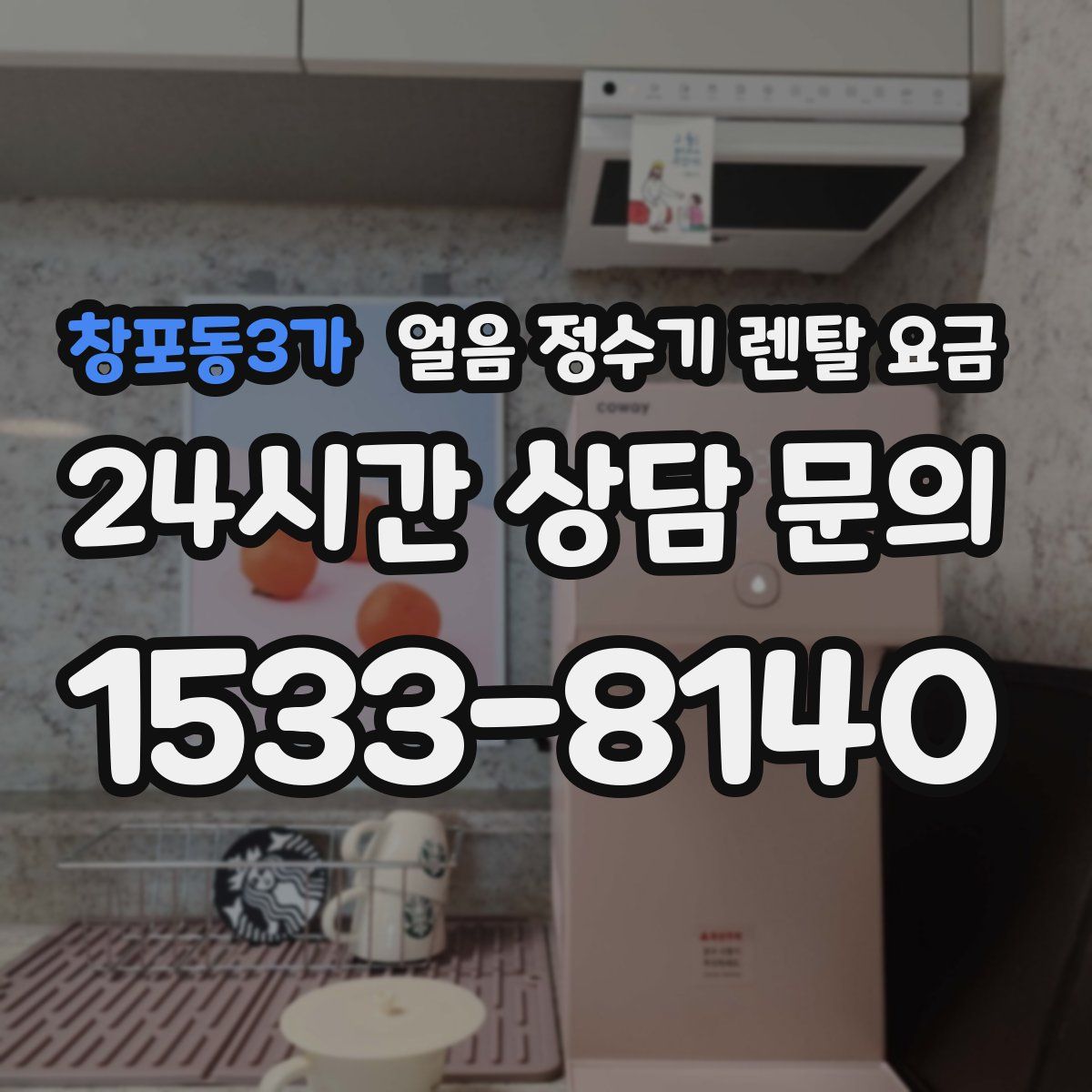 창포동3가 얼음 정수기 렌탈 요금