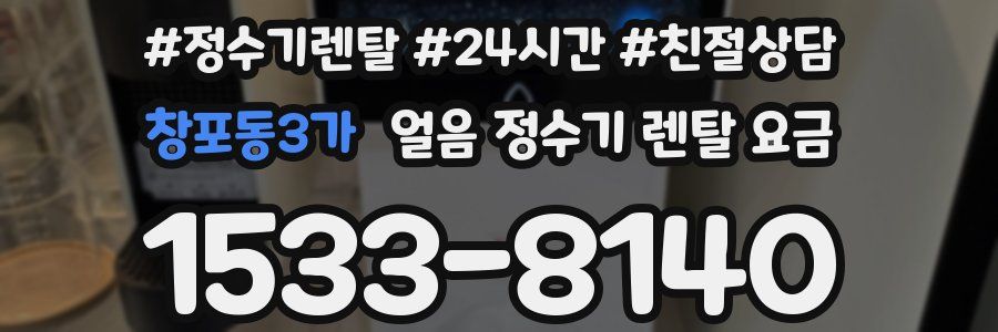 창포동3가 얼음 정수기 렌탈 요금