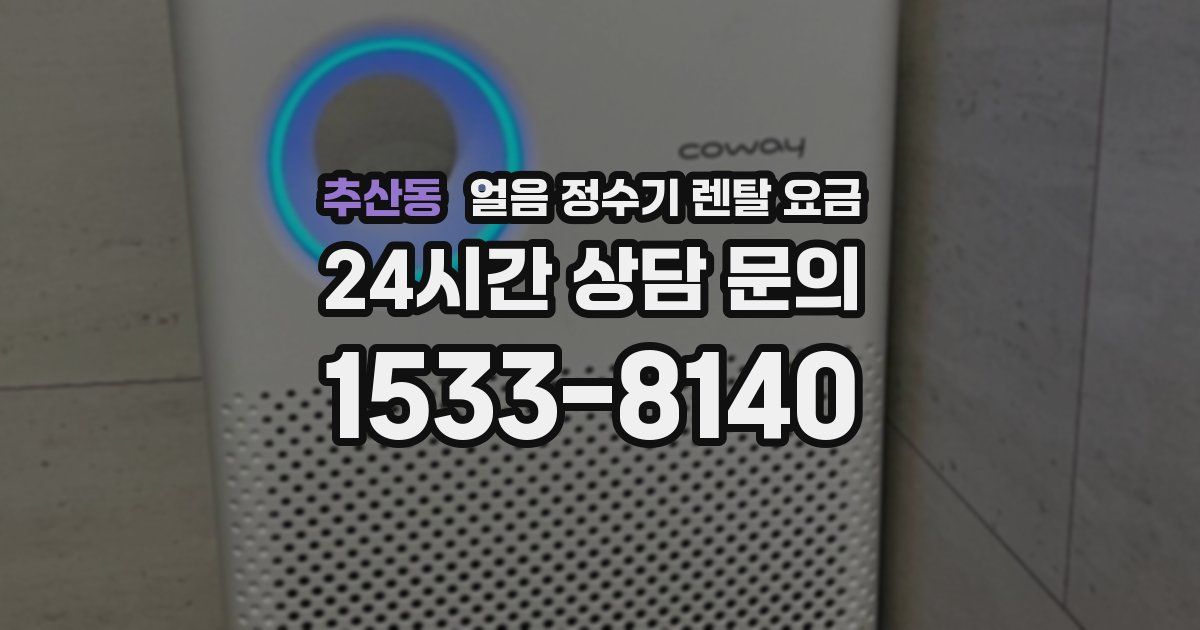 추산동 얼음 정수기 렌탈 요금