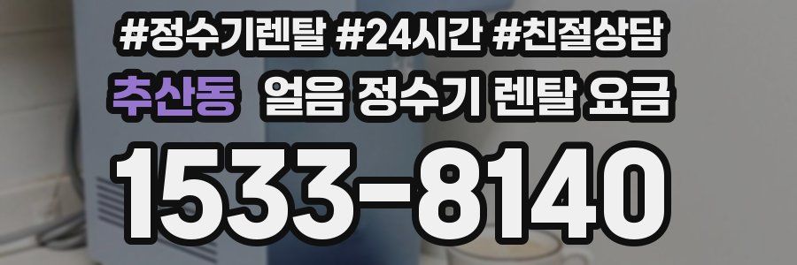 추산동 얼음 정수기 렌탈 요금