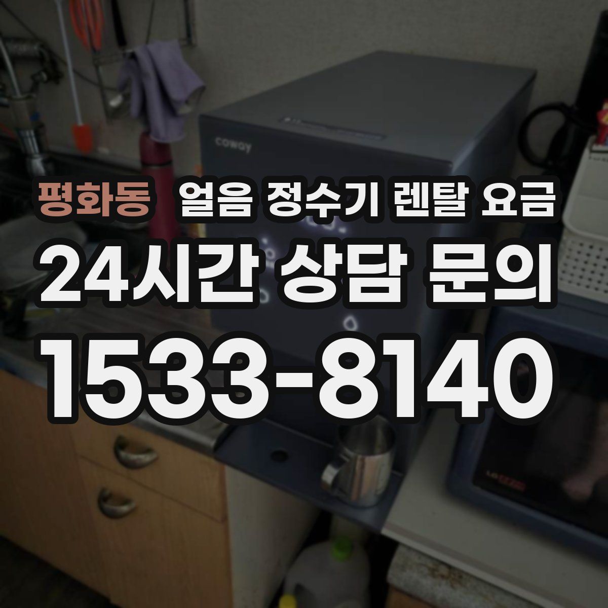 평화동 얼음 정수기 렌탈 요금