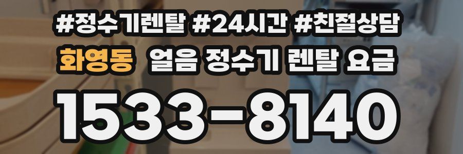 화영동 얼음 정수기 렌탈 요금
