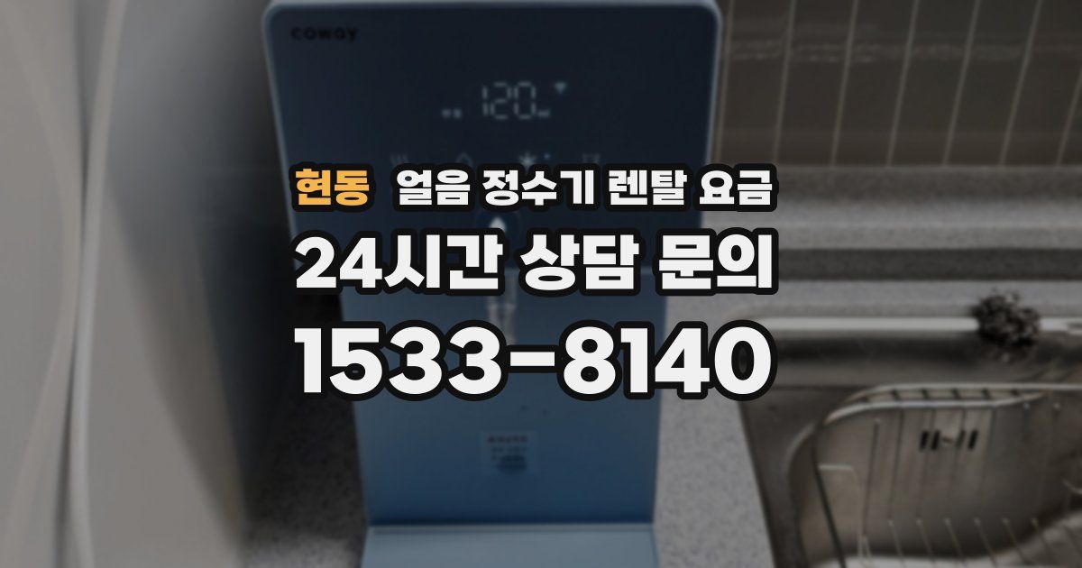 현동 얼음 정수기 렌탈 요금