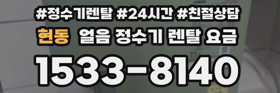 현동 얼음 정수기 렌탈 요금