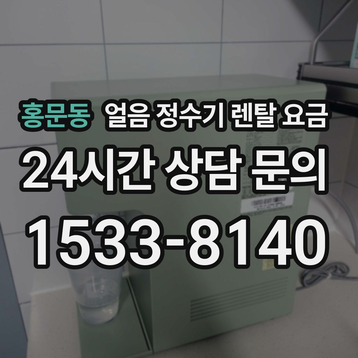 홍문동 얼음 정수기 렌탈 요금