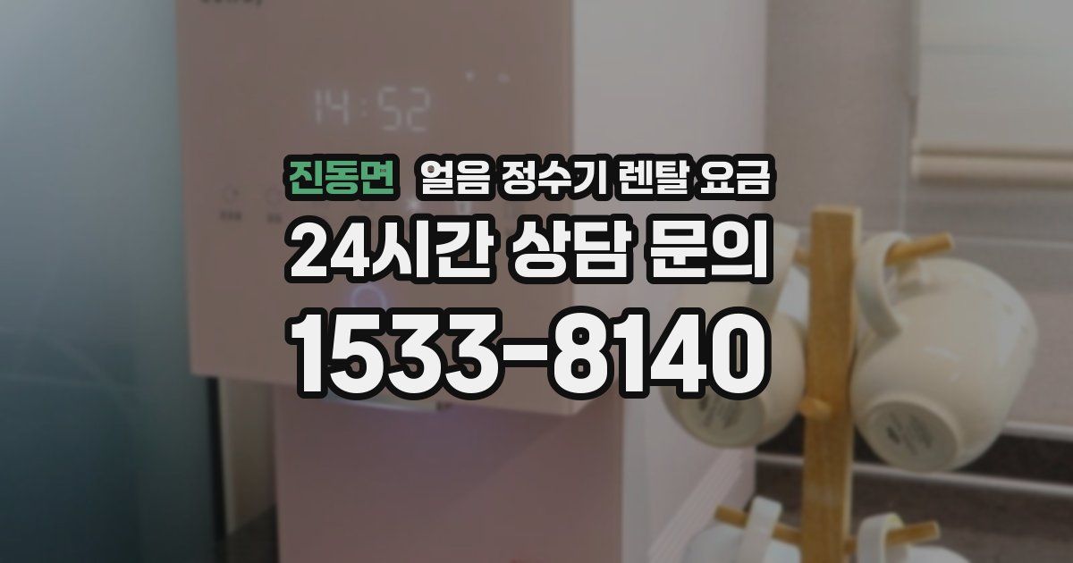 진동면 얼음 정수기 렌탈 요금