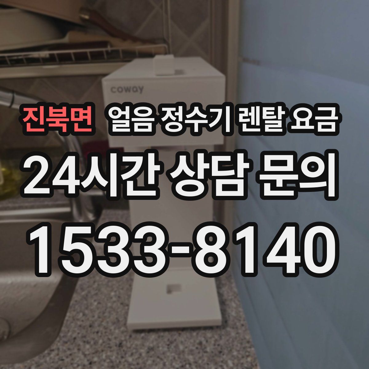 진북면 얼음 정수기 렌탈 요금