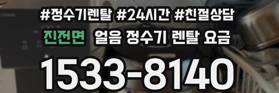 진전면 얼음 정수기 렌탈 요금