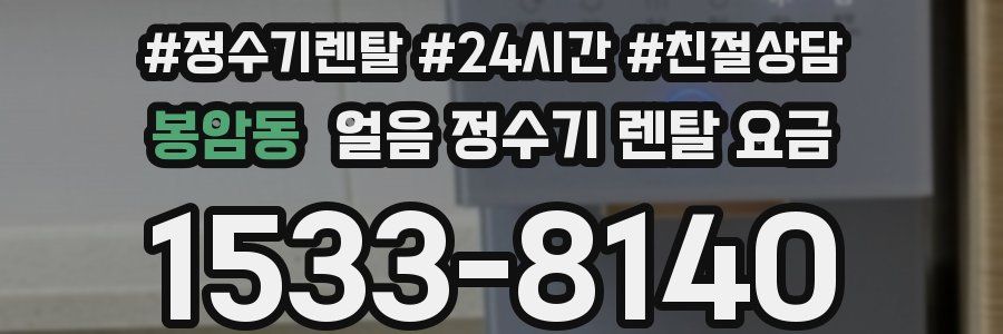 봉암동 얼음 정수기 렌탈 요금