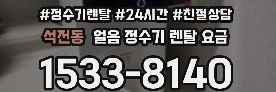 석전동 얼음 정수기 렌탈 요금