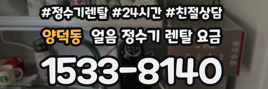 양덕동 얼음 정수기 렌탈 요금