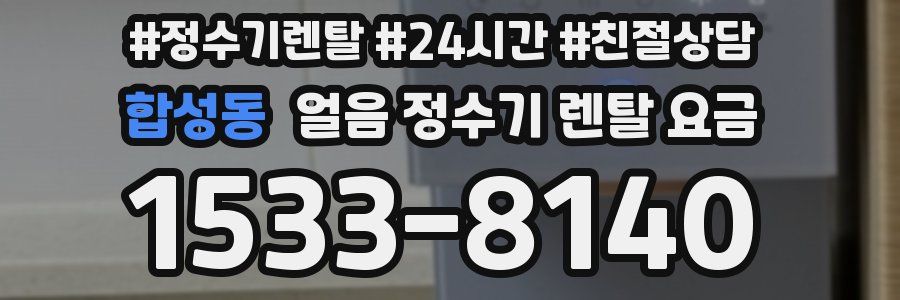 합성동 얼음 정수기 렌탈 요금