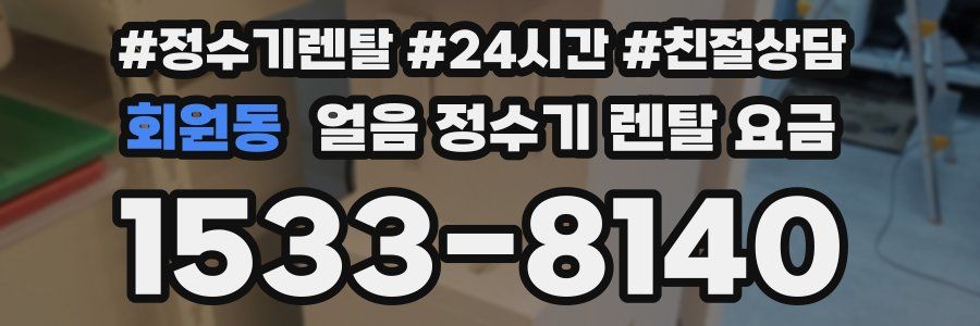 회원동 얼음 정수기 렌탈 요금