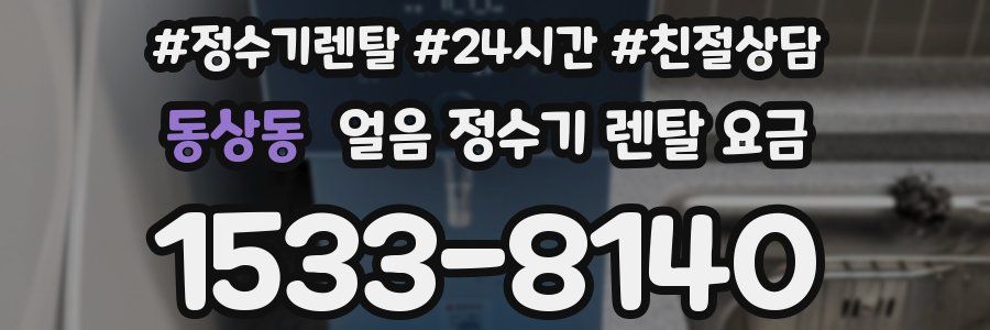 동상동 얼음 정수기 렌탈 요금