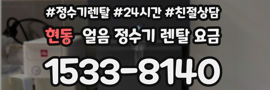 현동 얼음 정수기 렌탈 요금