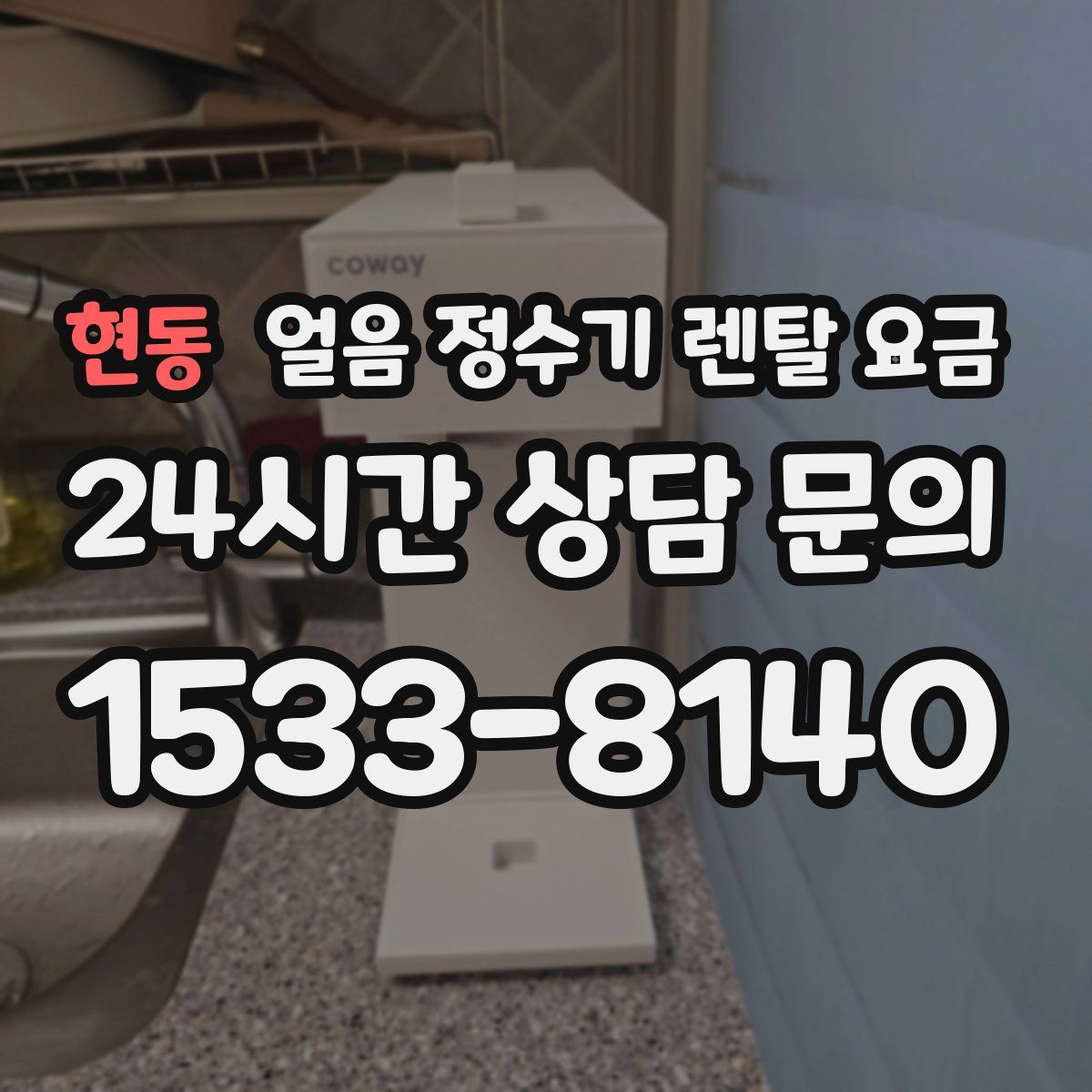 현동 얼음 정수기 렌탈 요금