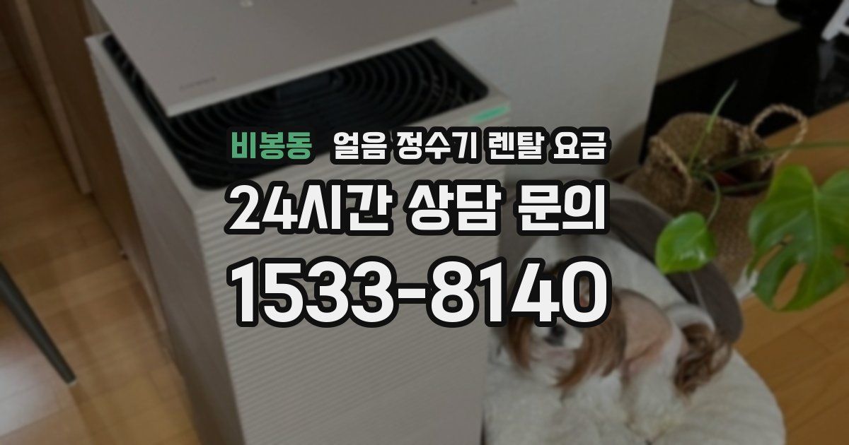 비봉동 얼음 정수기 렌탈 요금