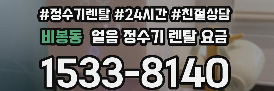 비봉동 얼음 정수기 렌탈 요금