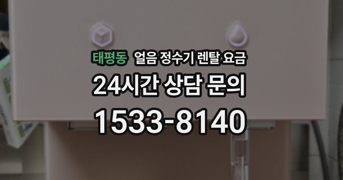 태평동 얼음 정수기 렌탈 요금