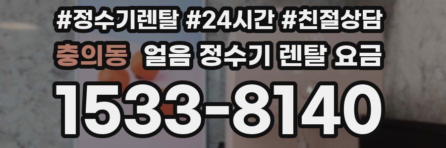 충의동 얼음 정수기 렌탈 요금