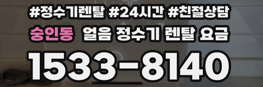 숭인동 얼음 정수기 렌탈 요금