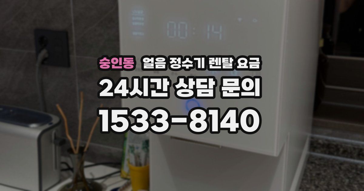 숭인동 얼음 정수기 렌탈 요금