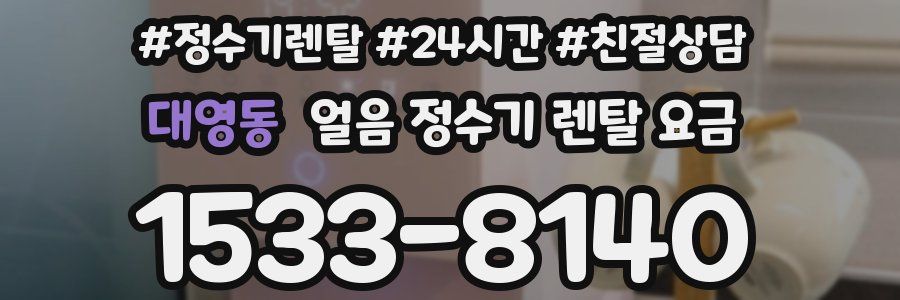 대영동 얼음 정수기 렌탈 요금