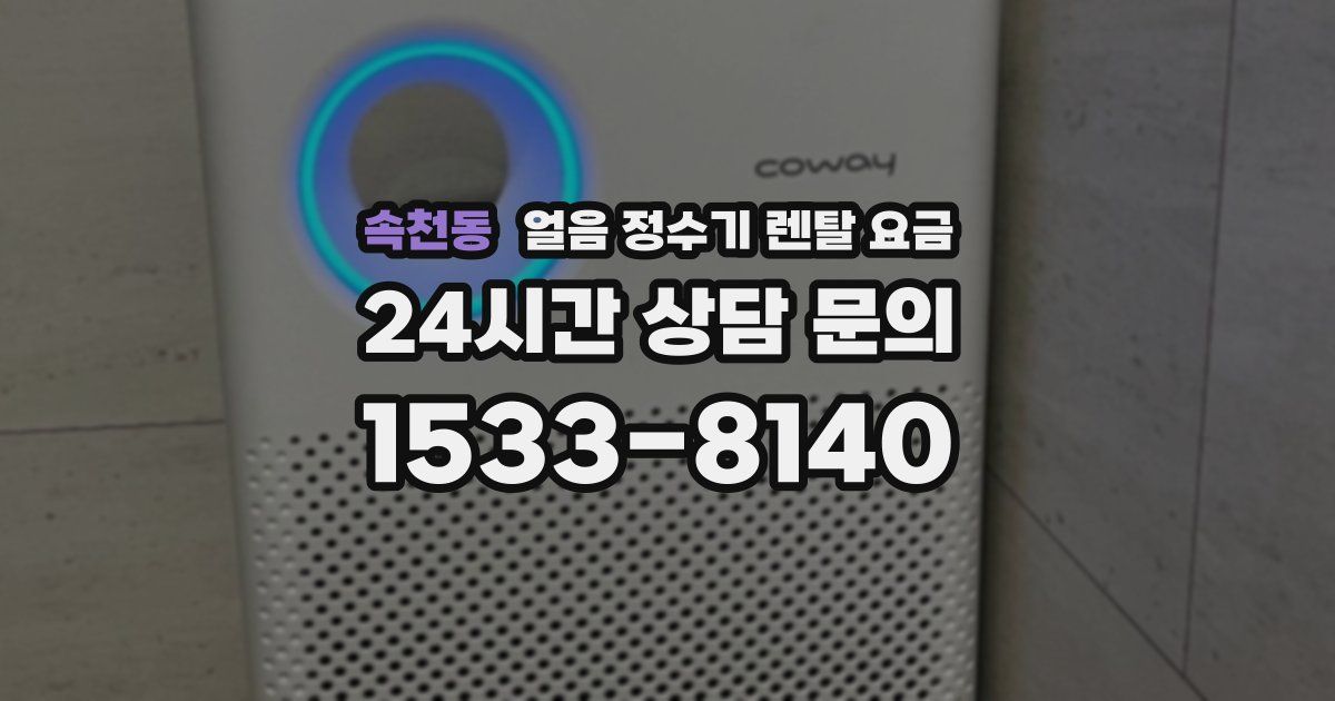 속천동 얼음 정수기 렌탈 요금