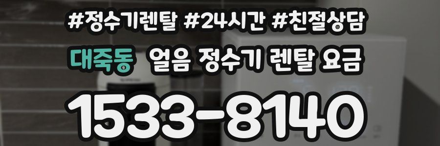 대죽동 얼음 정수기 렌탈 요금