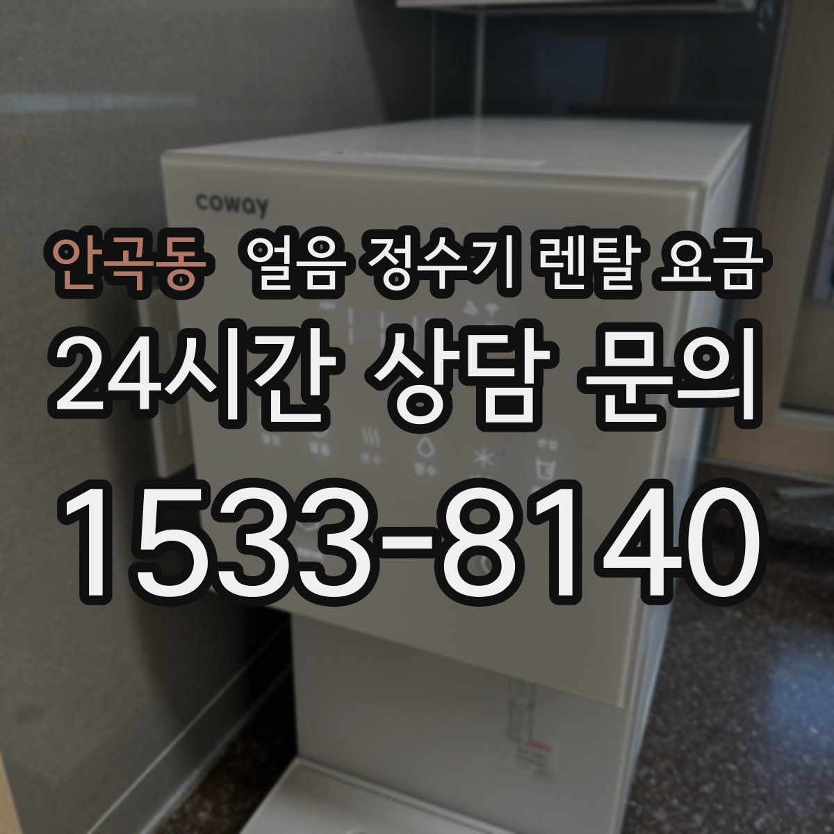 안곡동 얼음 정수기 렌탈 요금