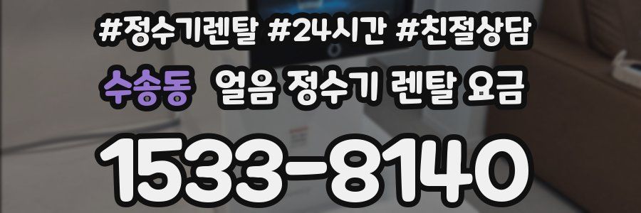 수송동 얼음 정수기 렌탈 요금