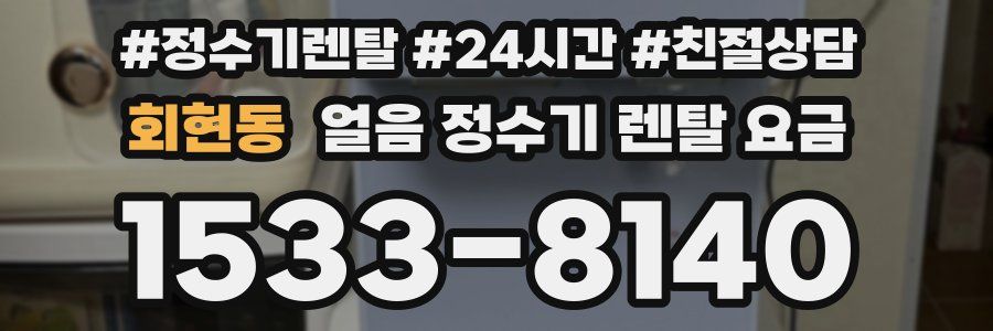 회현동 얼음 정수기 렌탈 요금