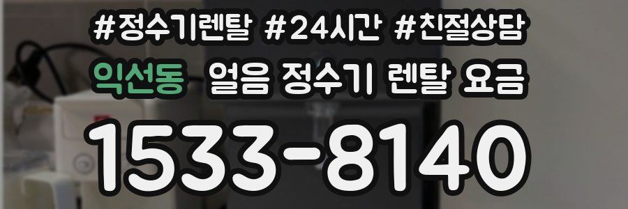익선동 얼음 정수기 렌탈 요금