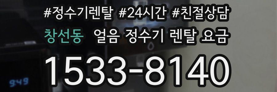 창선동 얼음 정수기 렌탈 요금