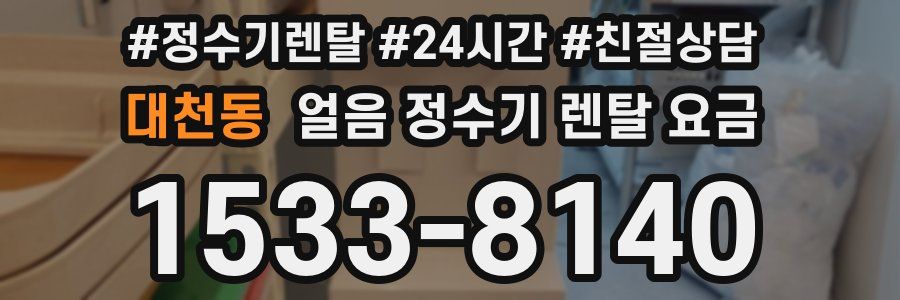 대천동 얼음 정수기 렌탈 요금