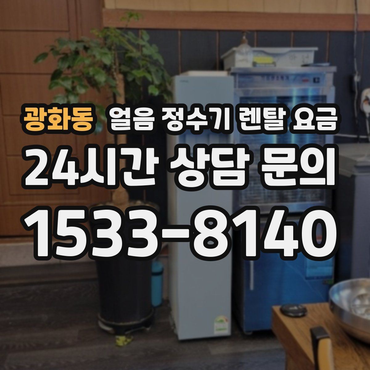 광화동 얼음 정수기 렌탈 요금 업소용과 가정용 차이 정리