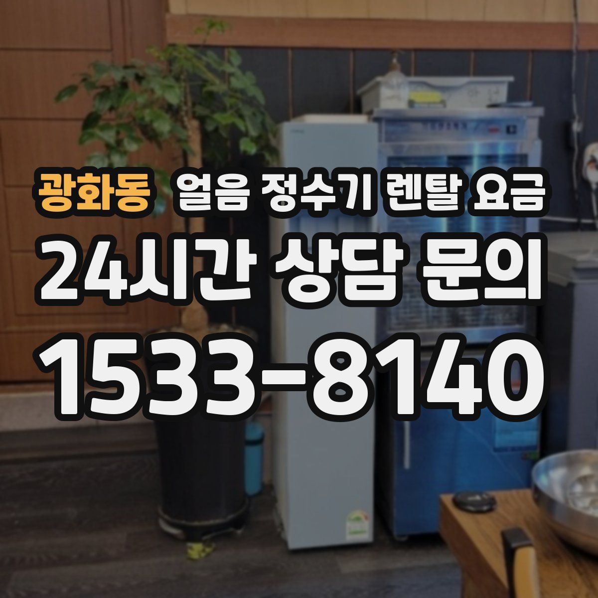 광화동 얼음 정수기 렌탈 요금