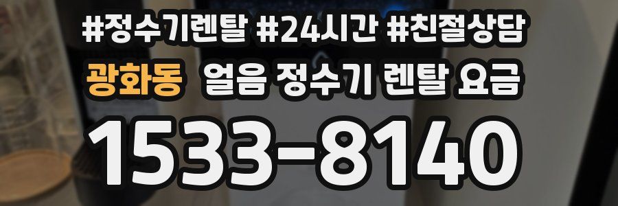광화동 얼음 정수기 렌탈 요금