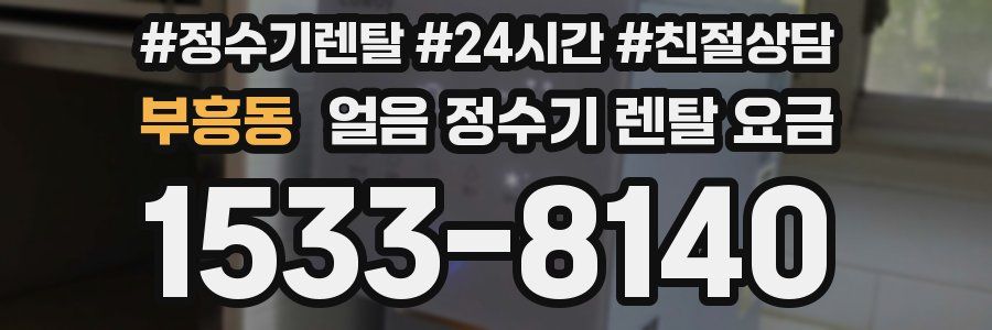 부흥동 얼음 정수기 렌탈 요금