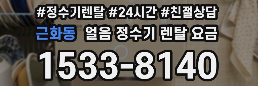 근화동 얼음 정수기 렌탈 요금