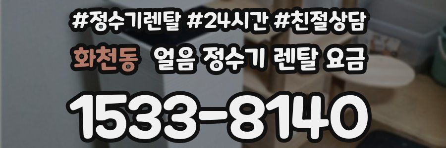 화천동 얼음 정수기 렌탈 요금