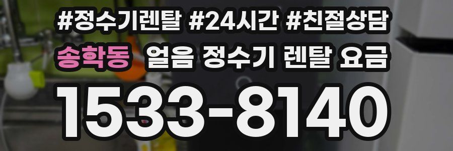 송학동 얼음 정수기 렌탈 요금