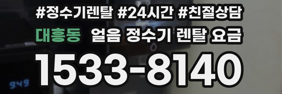 대흥동 얼음 정수기 렌탈 요금